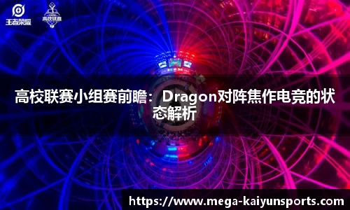 高校联赛小组赛前瞻：Dragon对阵焦作电竞的状态解析