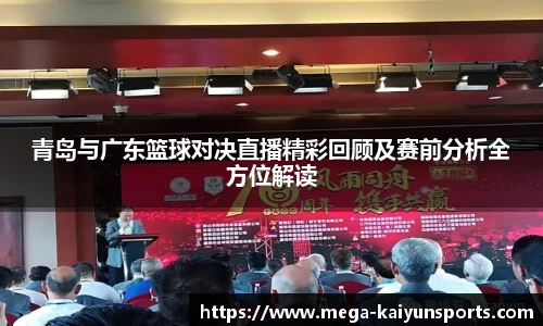 青岛与广东篮球对决直播精彩回顾及赛前分析全方位解读