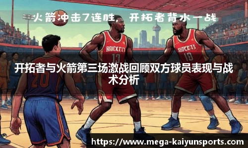 开拓者与火箭第三场激战回顾双方球员表现与战术分析