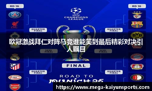 欧冠激战拜仁对阵马竞谁能笑到最后精彩对决引人瞩目