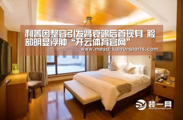 利菁因整容引发肾衰竭后首现身 脸部明显浮肿“开云体育官网”(图1) 开云体育官网