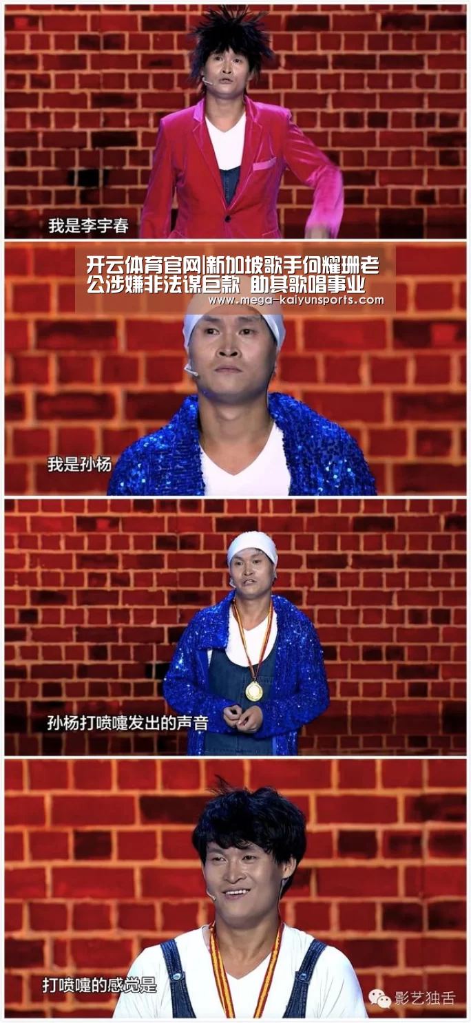 开云体育官网|新加坡歌手何耀珊老公涉嫌非法谋巨款 助其歌唱事业(图1) 开云体育官方入口