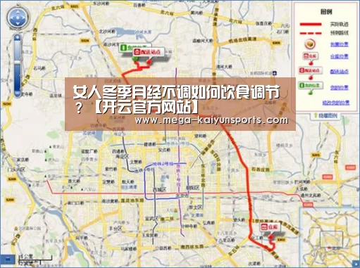 女人冬季月经不调如何饮食调节?【开云官方网站】(图4) 开云体育官网