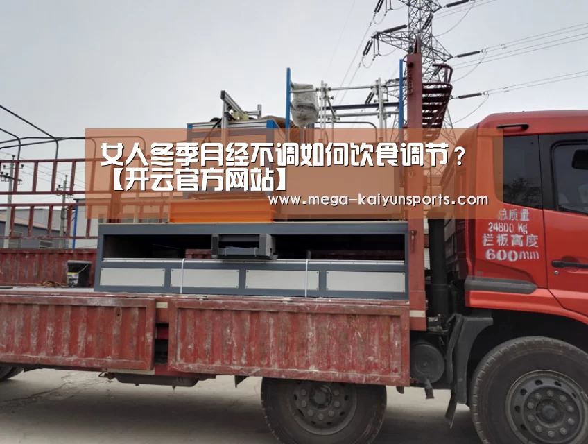 女人冬季月经不调如何饮食调节?【开云官方网站】(图3) 开云体育官方入口