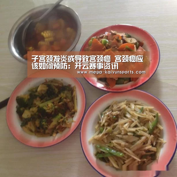 子宫颈发炎或导致宫颈癌 宫颈癌应该如何预防:开云赛事资讯(图2) KAIYUN体育