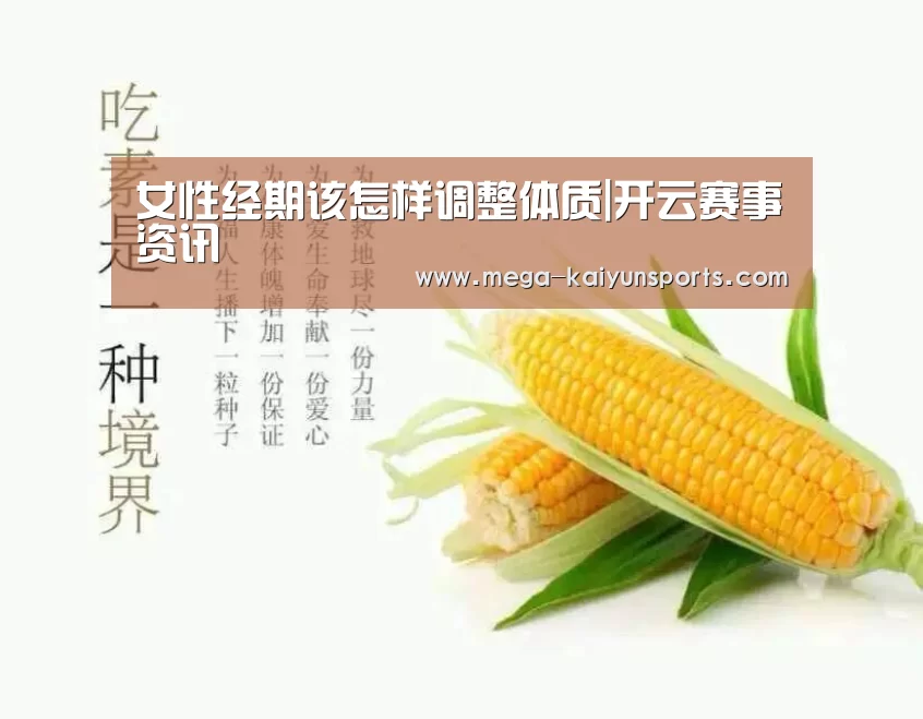 女性经期该怎样调整体质|开云赛事资讯(图1) 开云赛事资讯