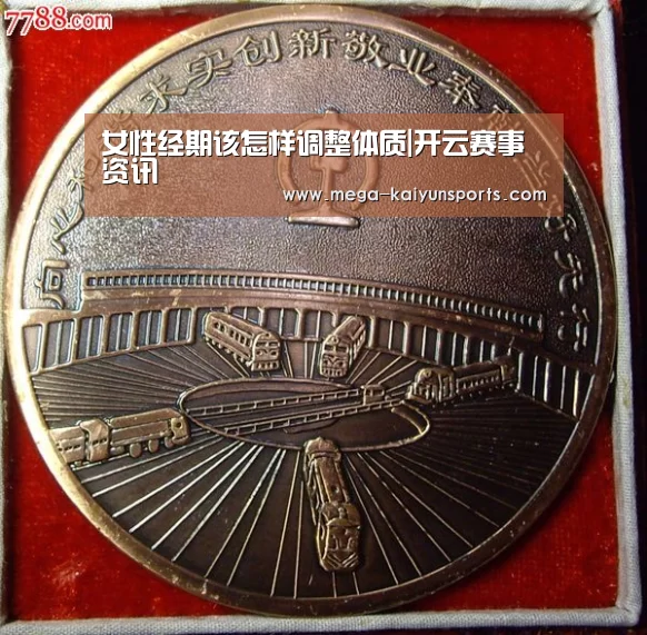 女性经期该怎样调整体质|开云赛事资讯(图2) 开云体育官方入口