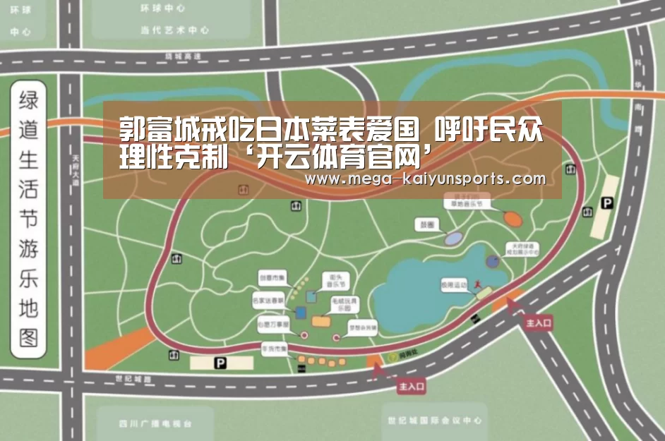 郭富城戒吃日本菜表爱国 呼吁民众理性克制‘开云体育官网’(图4) KAIYUN体育