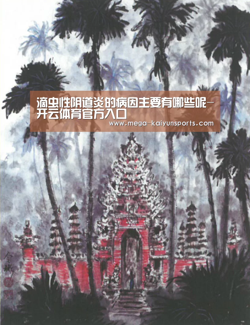 滴虫性阴道炎的病因主要有哪些呢-开云体育官方入口(图2) KAIYUN体育