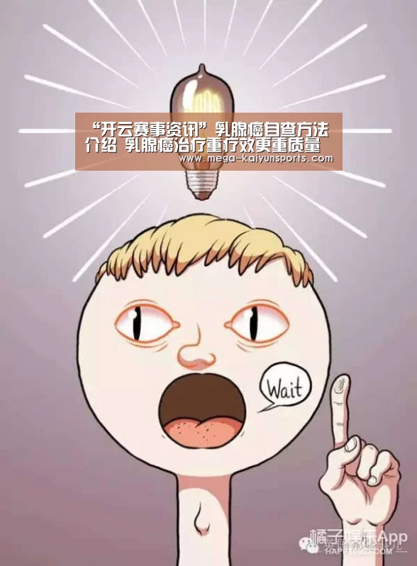 “开云赛事资讯”乳腺癌自查方法介绍 乳腺癌治疗重疗效更重质量(图3) 开云体育官网