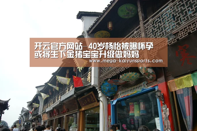 开云官方网站-40岁杨怡被曝怀孕 或将生下金猪宝宝升级做妈妈(图2) 开云赛事资讯