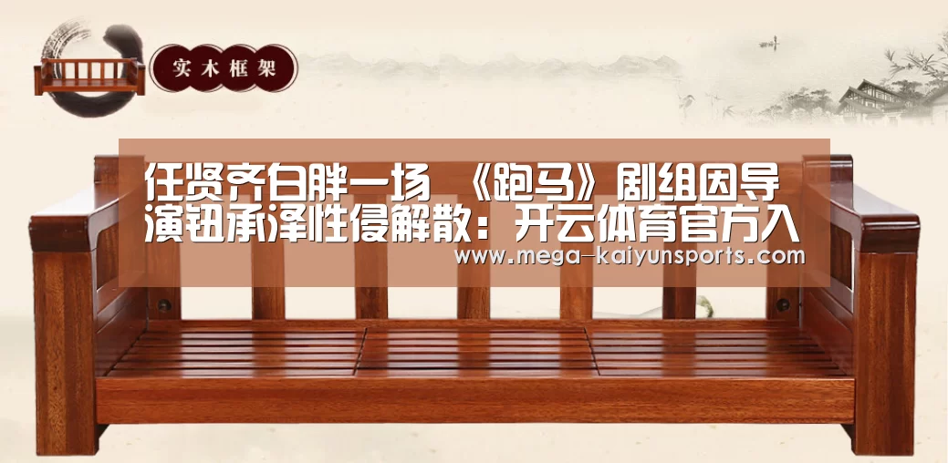 任贤齐白胖一场 《跑马》剧组因导演钮承泽性侵解散:开云体育官方入口(图3) KAIYUN体育