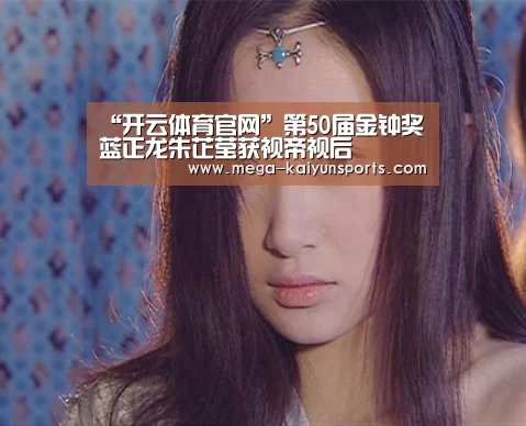 “开云体育官网”第50届金钟奖蓝正龙朱芷莹获视帝视后(图2) 开云官方网站