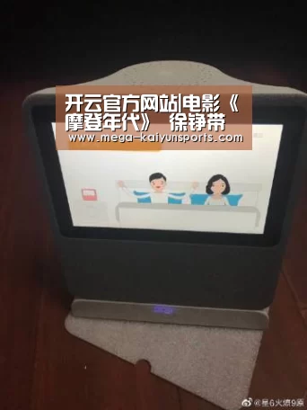 开云官方网站|电影《摩登年代》 徐铮带萝莉闯天下  节操是路