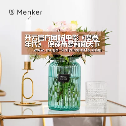 开云官方网站|电影《摩登年代》 徐铮带萝莉闯天下 节操是路人(图3) 开云赛事资讯