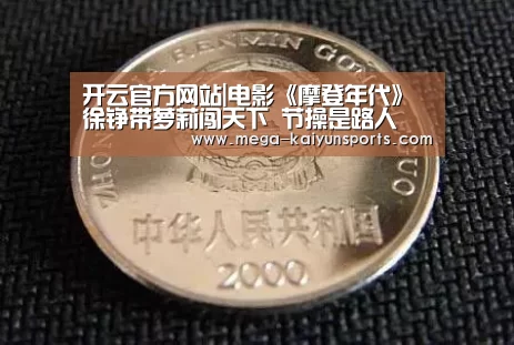 开云官方网站|电影《摩登年代》 徐铮带萝莉闯天下 节操是路人(图4) KAIYUN体育