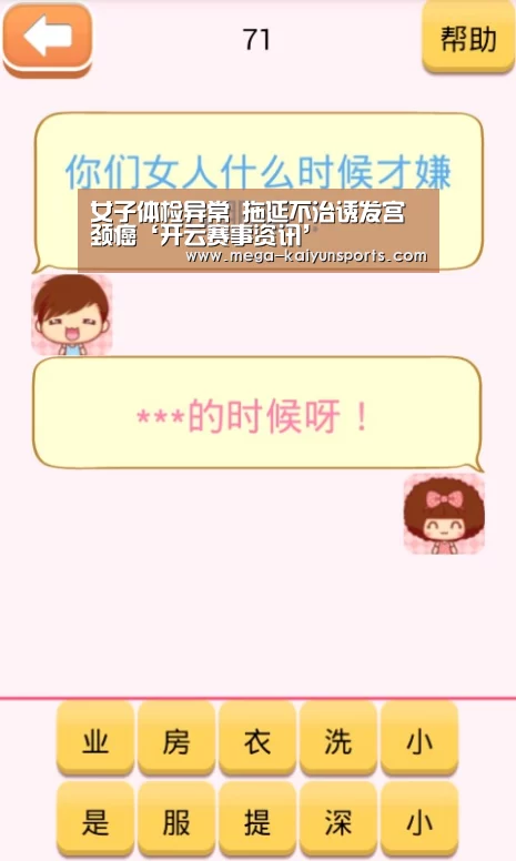 女子体检异常 拖延不治诱发宫颈癌‘开云赛事资讯’(图3) 开云赛事资讯