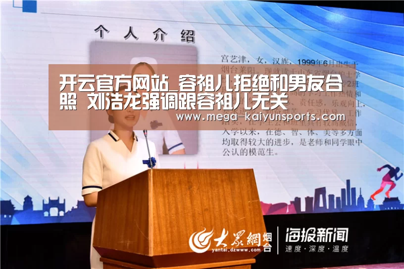 开云官方网站_容祖儿拒绝和男友合照 刘浩龙强调跟容祖儿无关