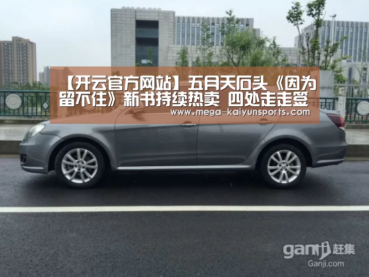 【开云官方网站】五月天石头《因为留不住》新书持续热卖 四处走走签名握手谢书迷(图2) 开云赛事资讯