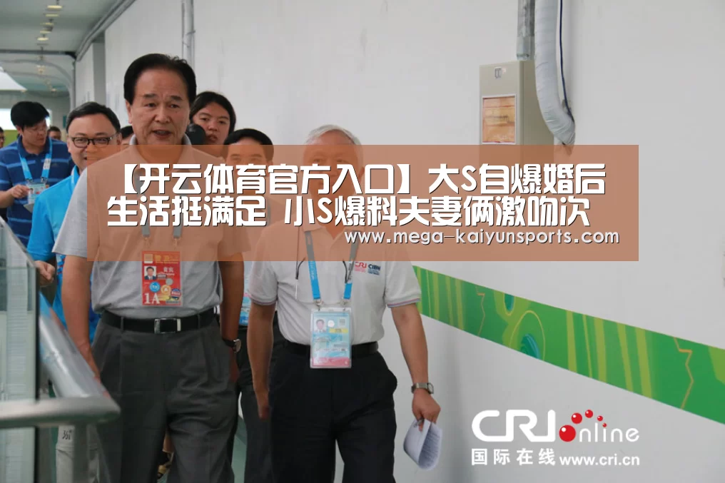 【开云体育官方入口】大S自爆婚后生活挺满足 小S爆料夫妻俩激吻次数(图2) 开云体育官网