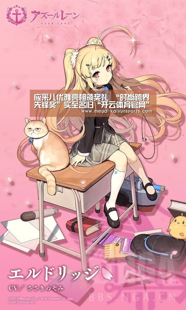 应采儿优雅亮相颁奖礼  “时尚跨界先锋奖”实至名归“开云体育