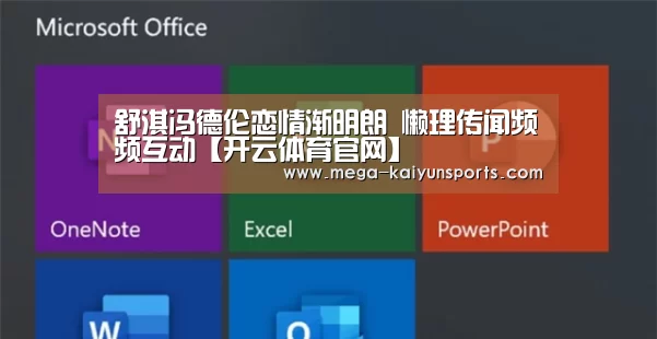 舒淇冯德伦恋情渐明朗 懒理传闻频频互动【开云体育官网】