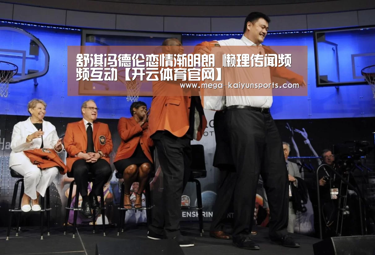 舒淇冯德伦恋情渐明朗 懒理传闻频频互动【开云体育官网】(图4) 开云体育官网