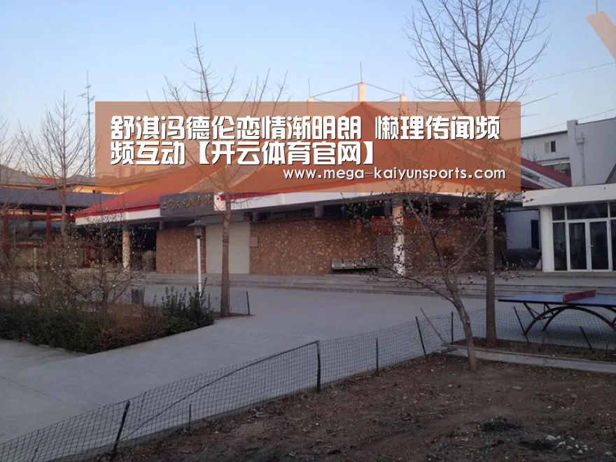 舒淇冯德伦恋情渐明朗 懒理传闻频频互动【开云体育官网】(图3) 开云体育官网