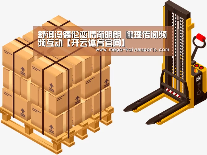 舒淇冯德伦恋情渐明朗 懒理传闻频频互动【开云体育官网】(图2) 开云体育官网