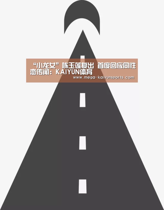 “小龙女”陈玉莲复出 首度回应同性恋传闻：KAIYUN体育