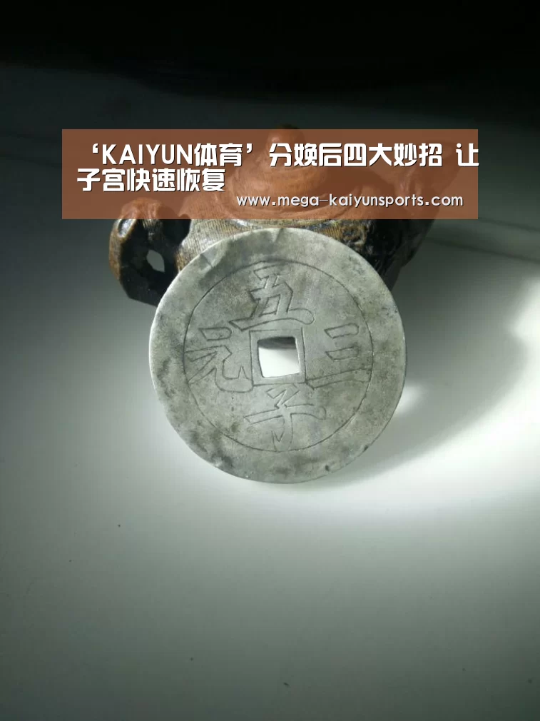 ‘KAIYUN体育’分娩后四大妙招 让子宫快速恢复(图3) KAIYUN体育