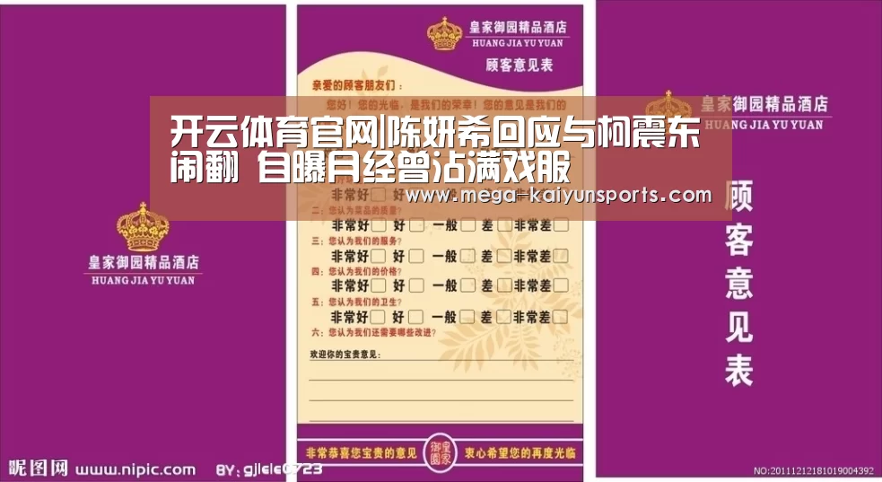 开云体育官网|陈妍希回应与柯震东闹翻 自曝月经曾沾满戏服