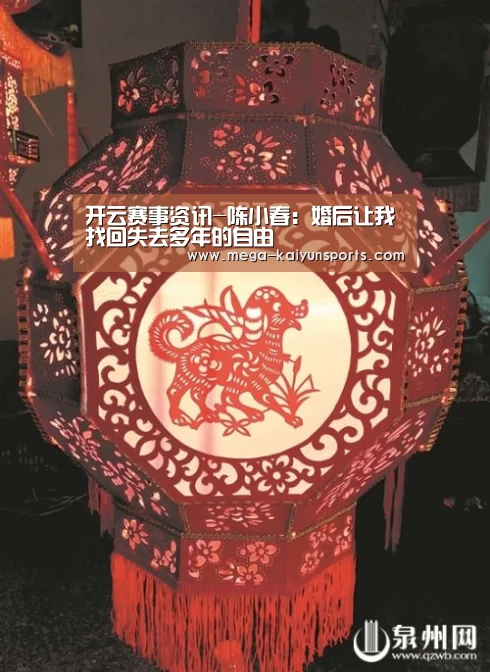 开云赛事资讯-陈小春:婚后让我找回失去多年的自由(图3) 开云官方网站
