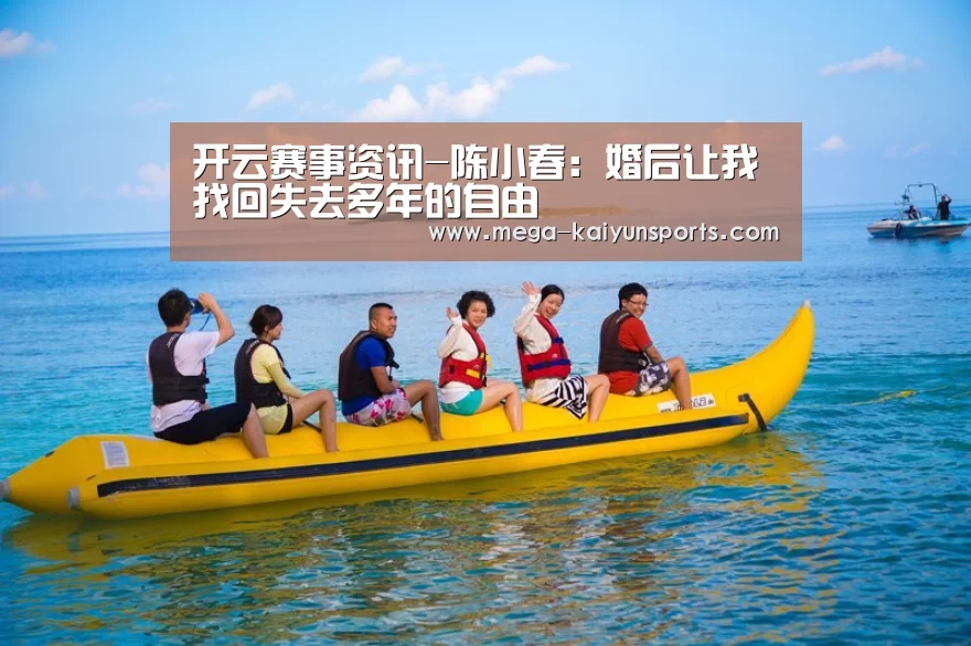 开云赛事资讯-陈小春：婚后让我找回失去多年的自由